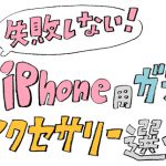 失敗しない！ iPhone用ガラス＆アクセサリー選び vol.2