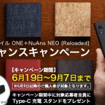 「OCN モバイル ONE ＋ NuAns NEO [Reloaded] Wチャンスキャンペーン」を実施