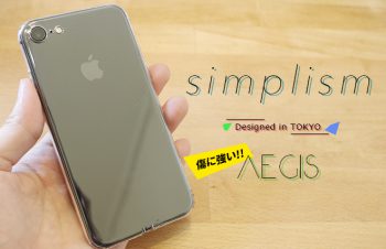【レビュー】iPhone 7（Plus）用TPUクリアケースの決定版！Simplismの『Aegis Full Cover TPU Case for iPhone』