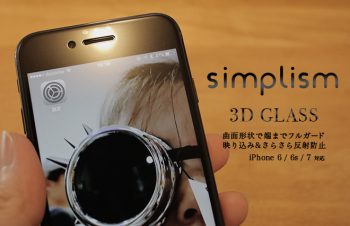 【レビュー】高いだけの価値はあるのか？simplismのiPhone 7/6/6s用『3D立体反射防止ガラスフィルム』