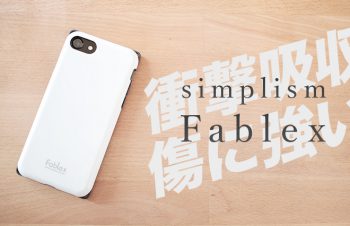 【レビュー】角ばった感じが新鮮！耐衝撃でもスマートなiPhone 7/7 Plus用ファブリックケース『Simplism Fablex 』