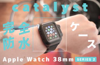 【レビュー】Apple Watch Series 2の『Catalyst Case』がやばい！ゴツゴツのG-SHOCK系が好きなら要チェック！しかも完全防水ときた