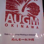 仕事で沖縄へ。AUGM沖縄、今週末開催。