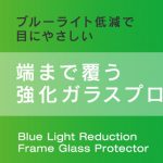iPhone 6/6 Plusの前面ガラスを全面的にカバーするブルーライトカット機能付き強化ガラス登場