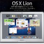 百獣の王、ライオンは飼い慣らすには手がかかる。OS X Lionの対応状況。