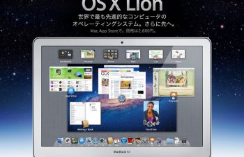 百獣の王、ライオンは飼い慣らすには手がかかる。OS X Lionの対応状況。