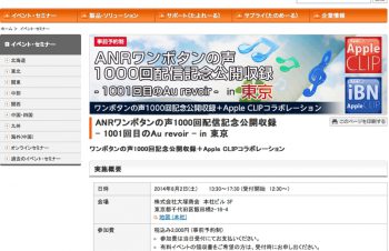 「ANRワンボタンの声1000回配信記念公開収録 – 1001回目のAu revoir – in 東京」に参加します