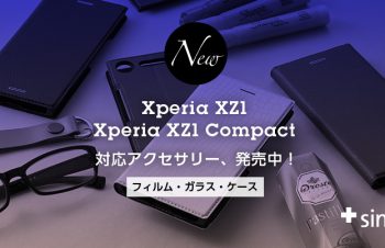 Xperia XZ1/XZ1 Compact対応ラインナップ登場