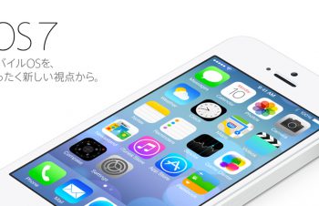 iOS 7に見るAppleの未来