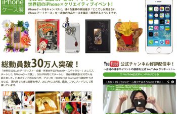 iPhoneケース展、横浜赤レンガ倉庫で開催中。