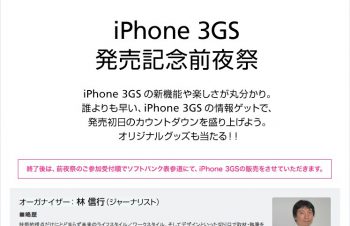 「iPhone 3GS」発売記念前夜祭開催