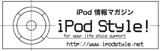 iPod Style 5周年記念プレゼント企画開催中