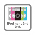 iPod nano（2nd）と80GB iPod対応表記について